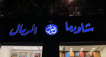 مطعم شاورما الرمال (الأسعار + المنيو + العنوان)