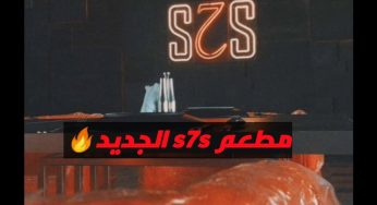 مطعم سحس S7S (الأسعار + المنيو + العنوان)