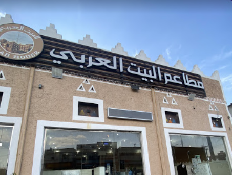 مطعم البيت العربي
