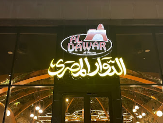مطعم الدوار المصري