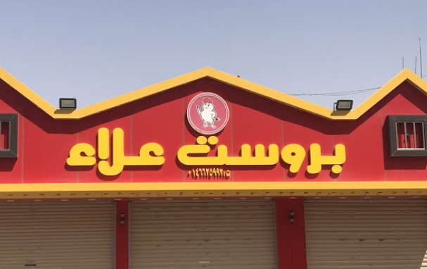مطعم علاء